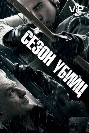 Сезон убийц онлайн