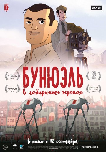 Бунюэль в лабиринте черепах онлайн
