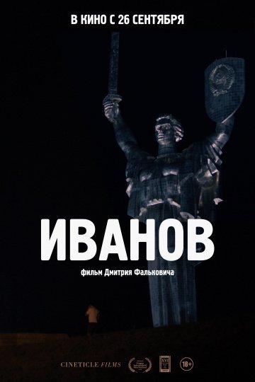 Иванов онлайн