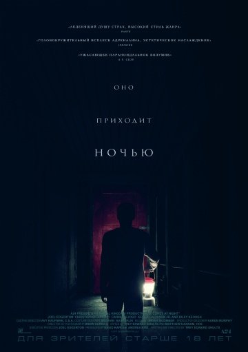 Оно приходит ночью онлайн
