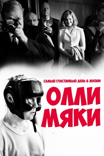 Самый счастливый день в жизни Олли Мяки онлайн