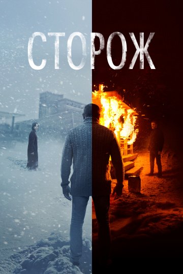 Сторож онлайн