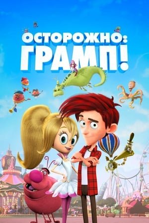Осторожно: Грамп! онлайн