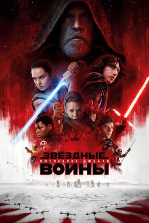 Звёздные войны: Последние джедаи онлайн