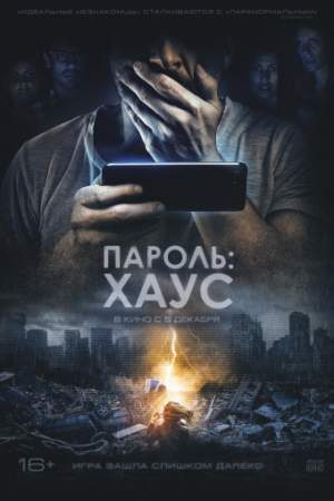Пароль: Хаус онлайн