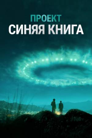 Проект «Синяя книга» онлайн