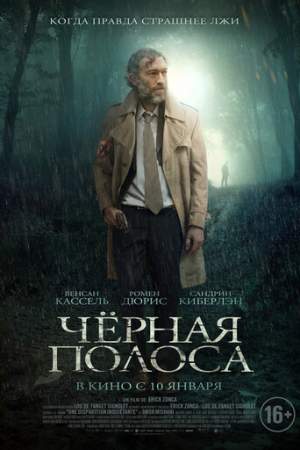 Черная полоса онлайн