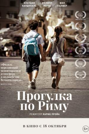 Прогулка по Риму онлайн
