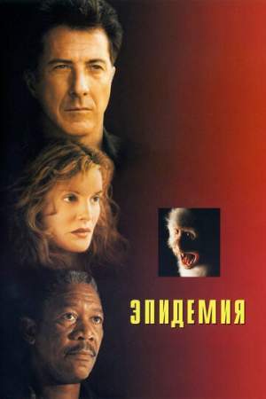 Эпидемия онлайн