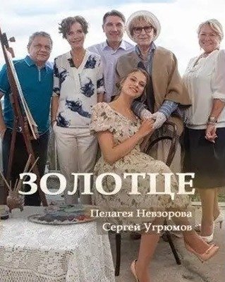 Золотце онлайн