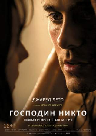 Господин Никто онлайн