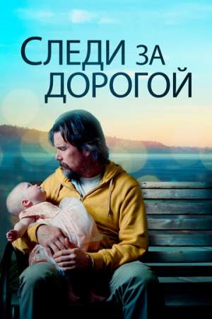 Следи за дорогой онлайн