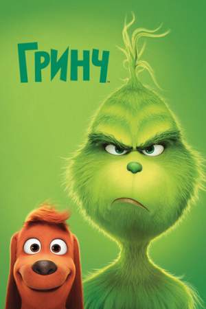 Гринч онлайн