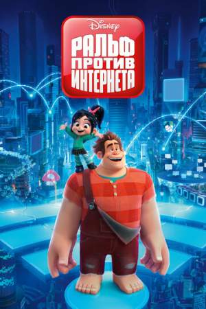 Ральф против интернета онлайн