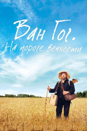 Ван Гог. На пороге вечности онлайн