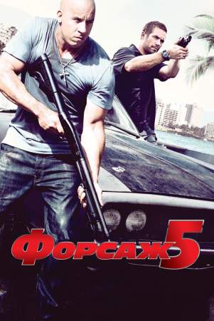Форсаж 5 онлайн