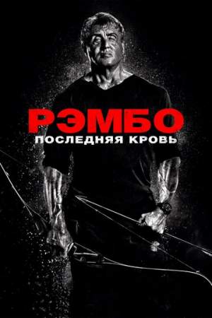 Рэмбо: Последняя кровь онлайн