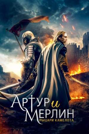 Артур и Мерлин: Рыцари Камелота онлайн