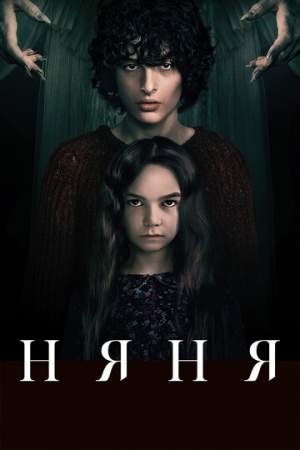 Няня онлайн