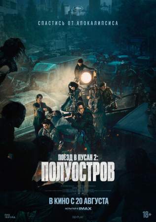 Поезд в Пусан 2: Полуостров онлайн