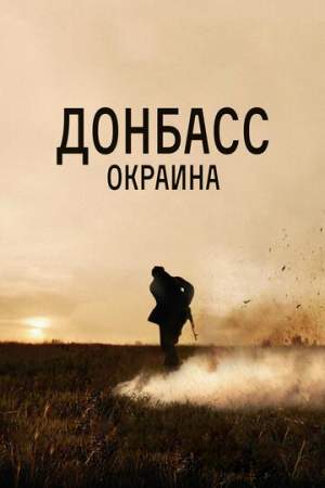 Донбасс. Окраина онлайн