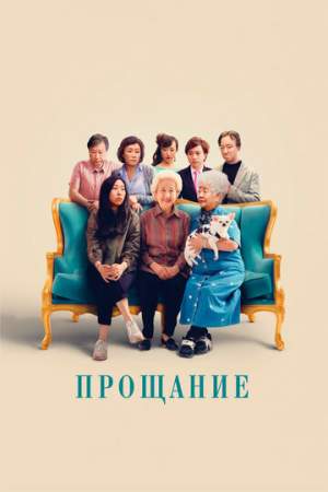 Прощание онлайн