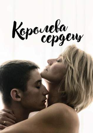 Королева сердец онлайн