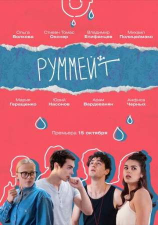 Руммейт онлайн