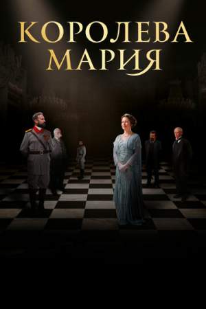 Королева Мария онлайн