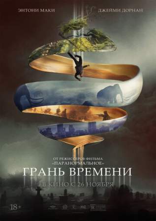 Грань времени онлайн