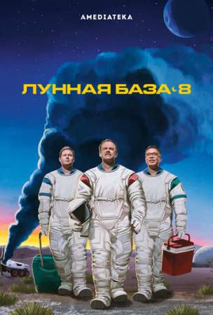 Лунная база 8 онлайн