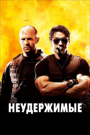 Неудержимые онлайн