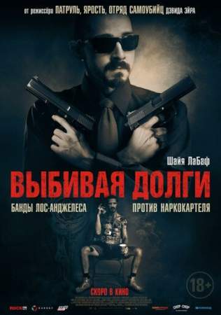 Выбивая долги онлайн