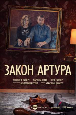 Закон Артура онлайн