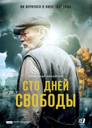 Сто дней свободы онлайн