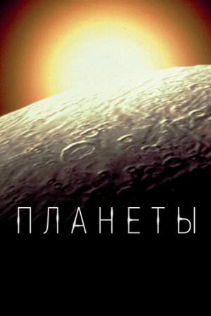 Планеты онлайн