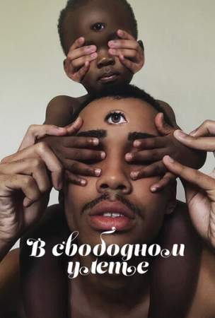 В свободном улете онлайн