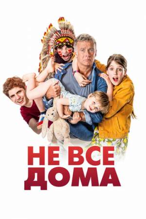 Не все дома онлайн