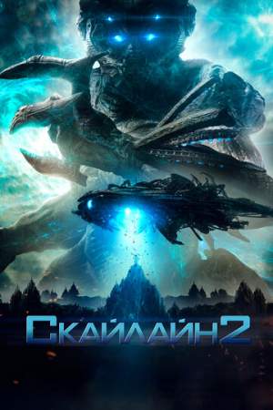 Скайлайн 2 онлайн