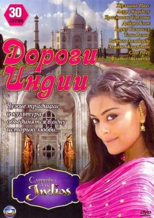 Дороги Индии онлайн