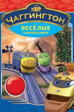 Чаггингтон: Веселые паровозики онлайн
