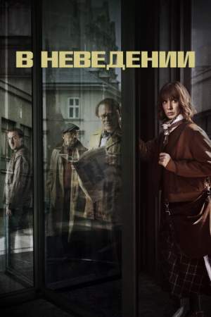 В неведении онлайн