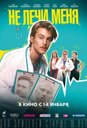 Не лечи меня онлайн
