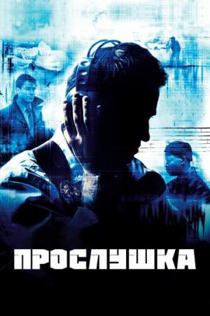 Прослушка онлайн
