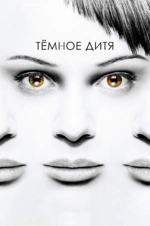 Темное дитя онлайн