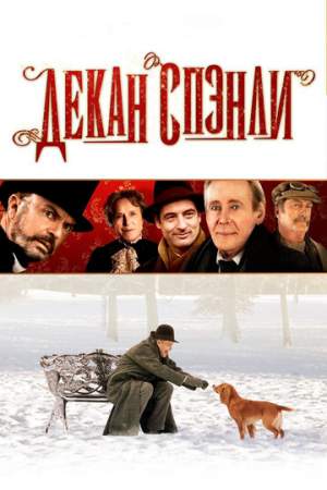 Декан Спэнли онлайн