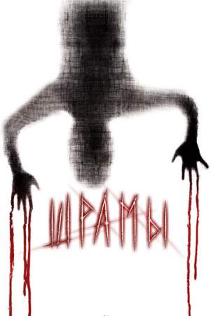 Шрамы 3D онлайн
