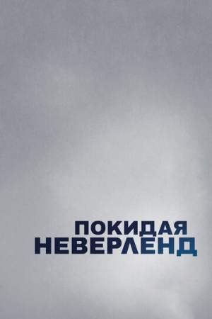 Покидая Неверленд онлайн