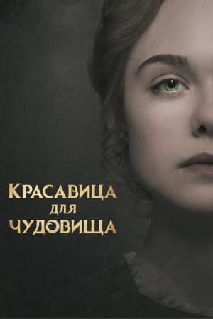 Красавица для чудовища онлайн