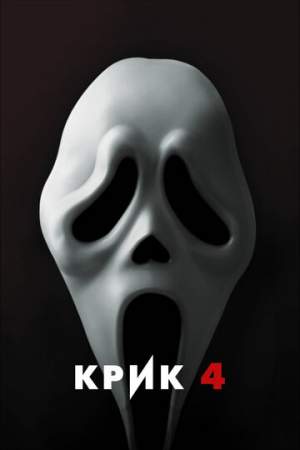 Крик 4 онлайн